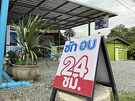 ซัก-อบ 24ชั่วโมง (ตลาดนัดเขาวง)