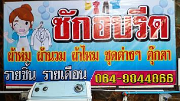 ขวัญใจซักอบรีด