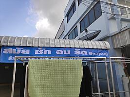 สมัยซักรีด by คุณตู่