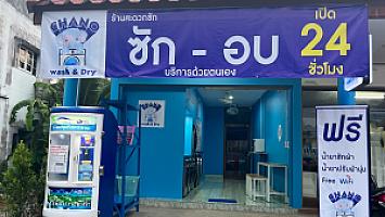CHANO wash&dry ซักผ้า/อบผ้า หยอดเหรียญ มีบริการรีดผ้า