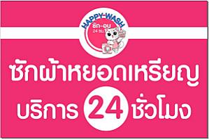 ร้านสะดวกซัก Happy Wash