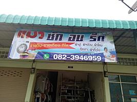 ร้านเเมว ซักอบรีด