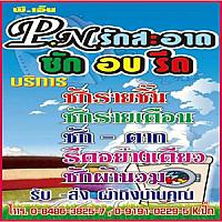 PN รักสะอาด ซัก อบ รีด