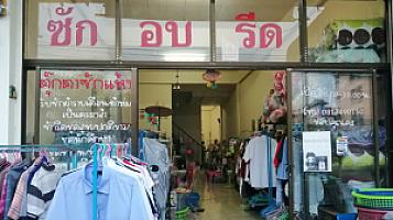 ร้านตุ๊กตาซักอบรีด