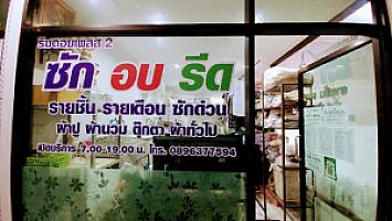 ริมดอยเพลส2 ซักอบรีด Laundry