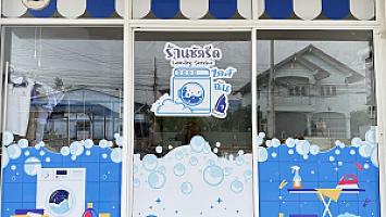 ร้านซักรีดใกล้ฉัน
