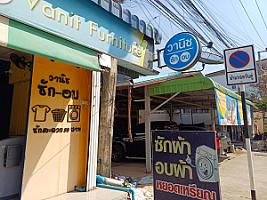 วานิช สะดวกซัก-อบ