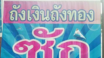 ร้านถังเงินถังทอง ซักอบรีด