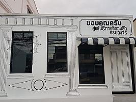 ร้านขอบคุณครับ ซัก อบ รีด
