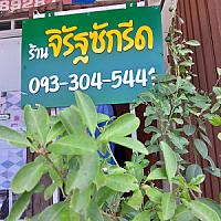ร้านซักอบรีด โดยนายวราวุฒิ วงศ์เฉลียว