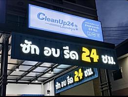The cleanup ร้านสะดวกซัก 24 ชม