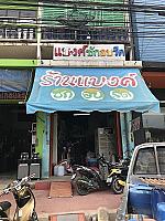 แบงค์ ซัก อบ รีด