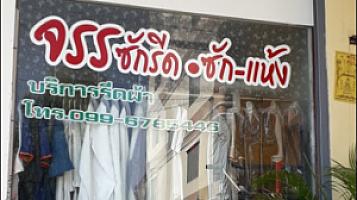ร้านจันทร์ซักรีด