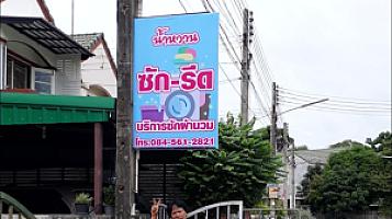 น้ำหวานซักรีด