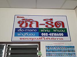 นิตยา ซัก-อบ-รีด