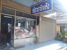 ร้านศรีราชา ซักแห้ง