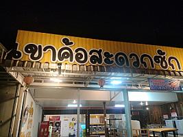 เขาค้อสะดวกซัก