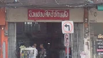 นิวแปลงศิลป์ซักแห้ง