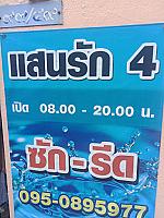 แสนรักซักรีด