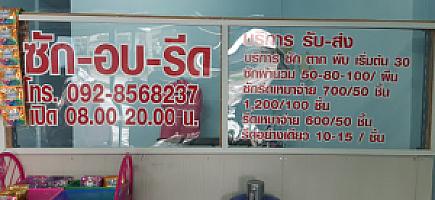 ร้านยุพาซักรีด ซักผ้าหยอดเหรียญ