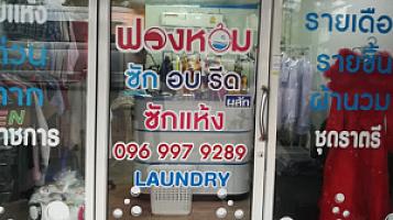 ฟองหอมซักรีด ( เกาะลำพู ฝั่งบางใบไม้)