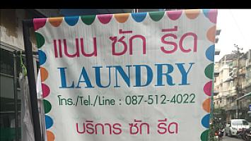 แนน ซัก รีด บางรัก Nan laundry