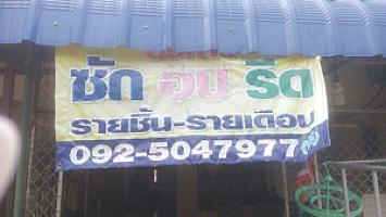 ้ฟ้า ซักอบรีด