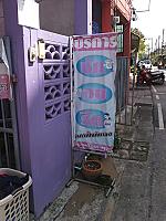 ร้านมิ้ว ซัก อบ รีด