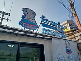 Happy Wash ซักรีด ซักแห้ง เชียงใหม่ สาขากาดรวมโชค