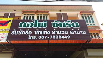 กอไผ่ซักรัด