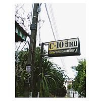 c-10 ซักผ้าหยอดเหรียญ