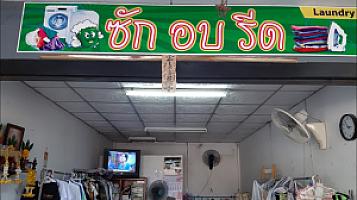 ร้านกุ้งซักอบรีด