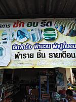 ร้านเจ้ส้มซักอบรีด