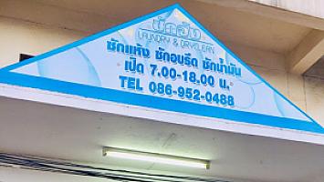 ซักจัง ซักอบรีด
