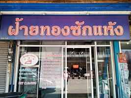 ฝ้ายทองซักแห้งลำปาง