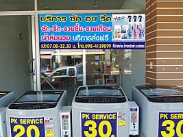 มา เด้อ ซักผ้า