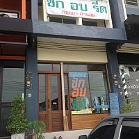 อยุธยา ผ้าหอม ซัก อบ รีด Laundry & Dry clean