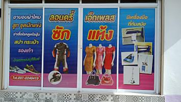 ซักอบรีดคัมพลีทลอนดรี้เอ็กเพรส