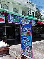 ร้าน พีเอ็น รักสะอาด ซักอบรีด