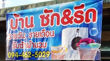 บ้านซักรีด