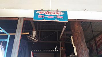 ร้านมานิตรดา ซัก-รีด