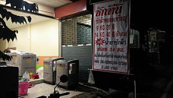 ซักทีนิ๊ ซักผ้าหยอดเหรียญ สาขา2